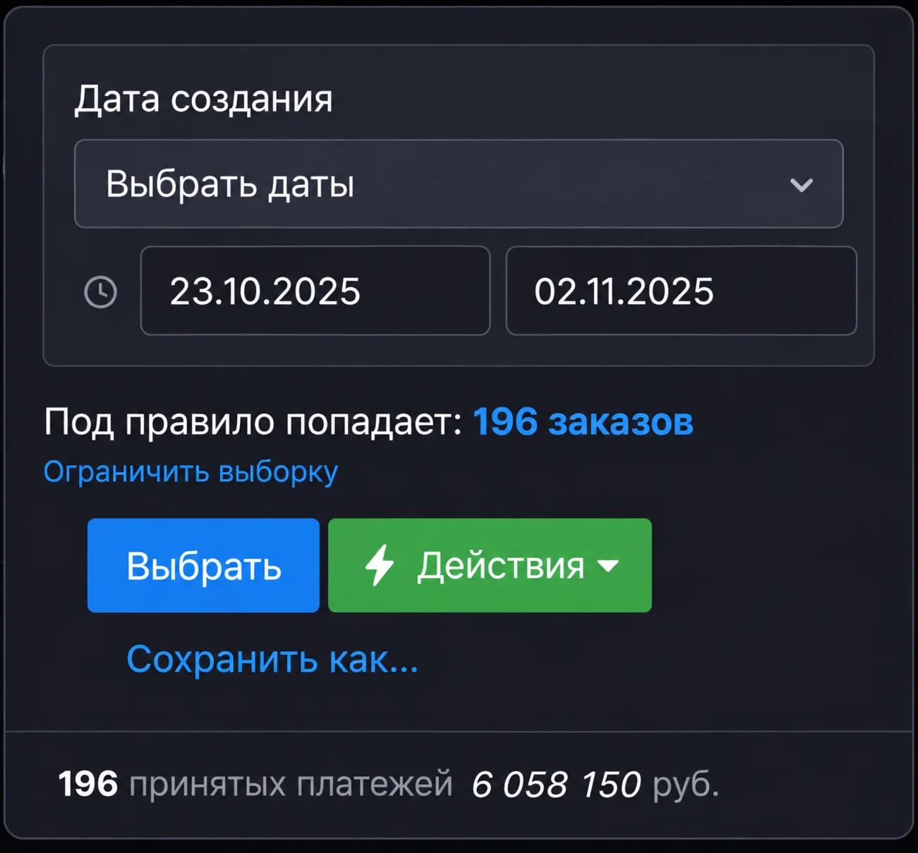 196 принятых платежей на 6 058 150 рублей