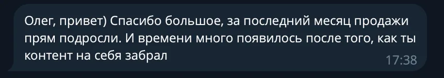 Отзыв клиента: за последний месяц продажи подросли, и появилось много времени