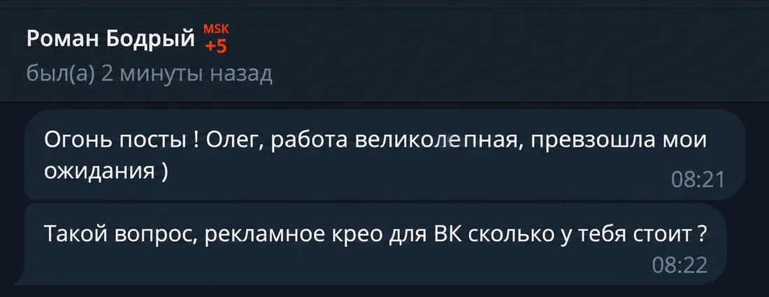 Отзыв клиента: огонь посты, работа превзошла ожидания